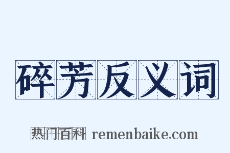 碎芳反义词是什么意思的图片